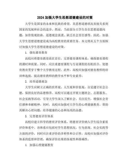 2024加强大学生思想道德建设的对策