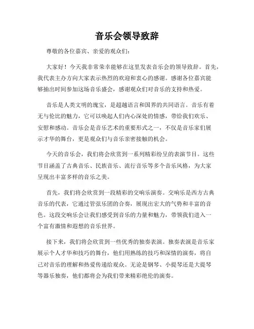 音乐会领导致辞