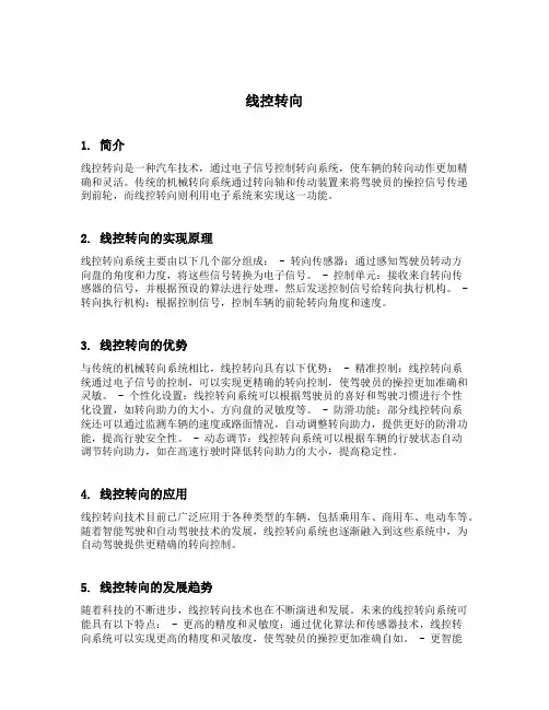 线控转向名词解释