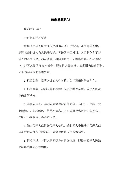 民诉法起诉状