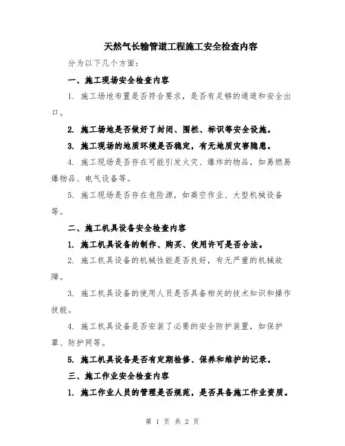 天然气长输管道工程施工安全检查内容