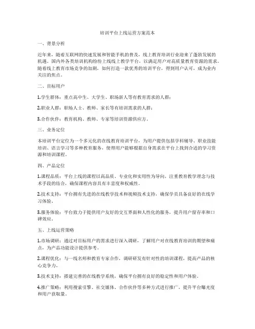 培训平台上线运营方案范本