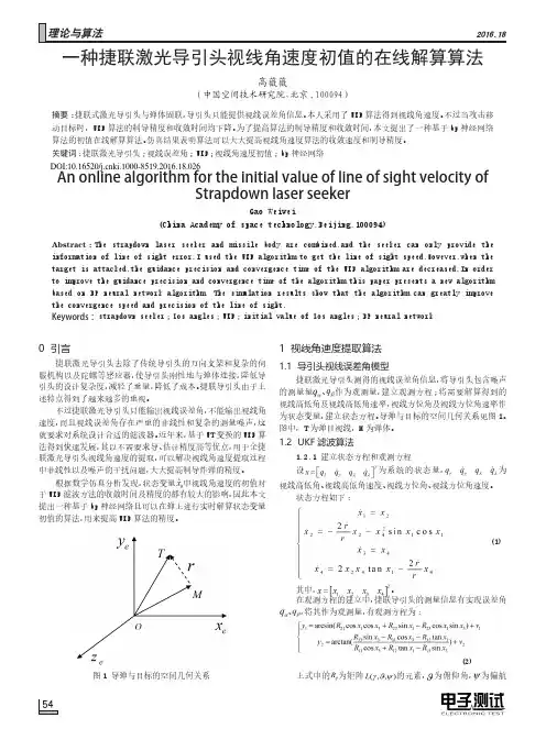 一种捷联激光导引头视线角速度初值的在线解算算法