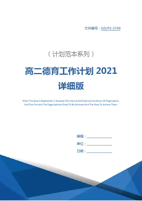 高二德育工作计划2021详细版