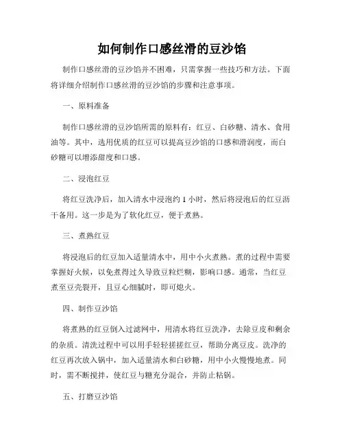 如何制作口感丝滑的豆沙馅