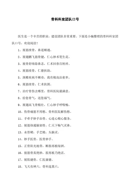 骨科科室团队口号