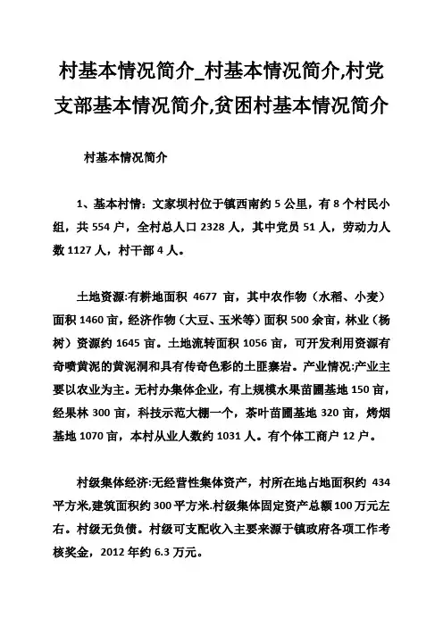 村基本情况简介_村基本情况简介,村党支部基本情况简介,贫困村基本情况简介