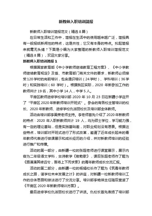 新教师入职培训简报范文（精选8篇）