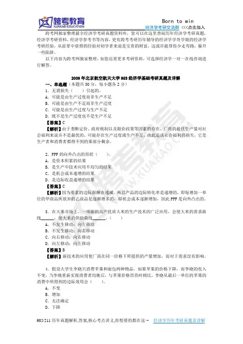 2009年北京航空航天大学983经济学基础考研真题及详解