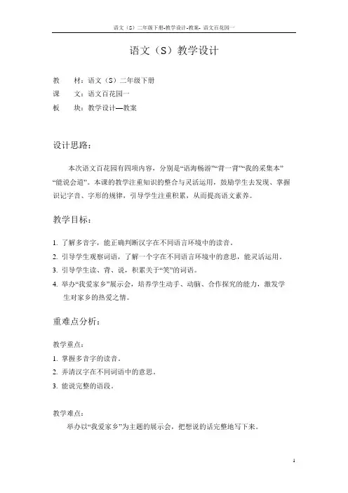 语文S版小学二年级语文下册《语文百花园一》教学设计