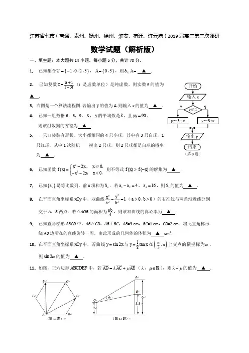 【精品试题】江苏省七市(南通、泰州、扬州、徐州、淮安、宿迁、连云港)2019届高三第三次调研数学试题(解