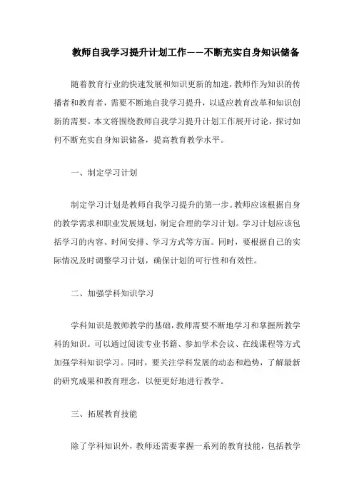 教师自我学习提升计划工作——不断充实自身知识储备