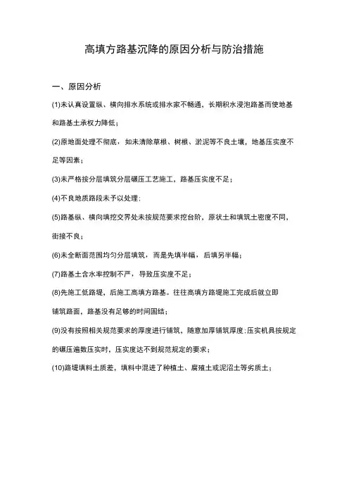 高填方路基沉降的原因分析与防治措施