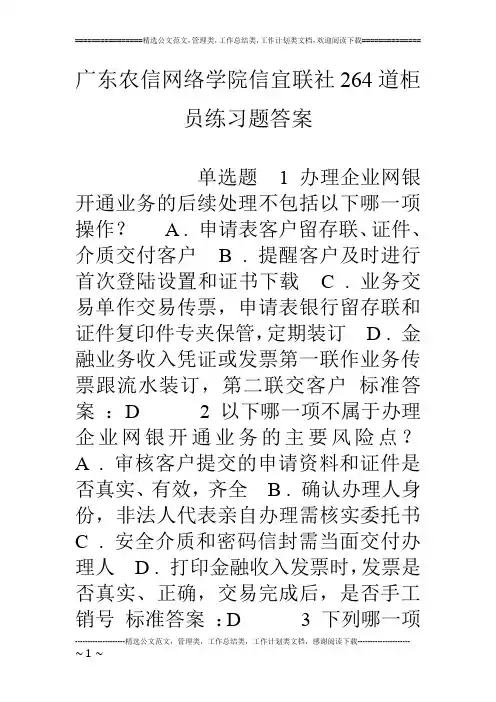 广东农信网络学院信宜联社264道柜员练习题答案