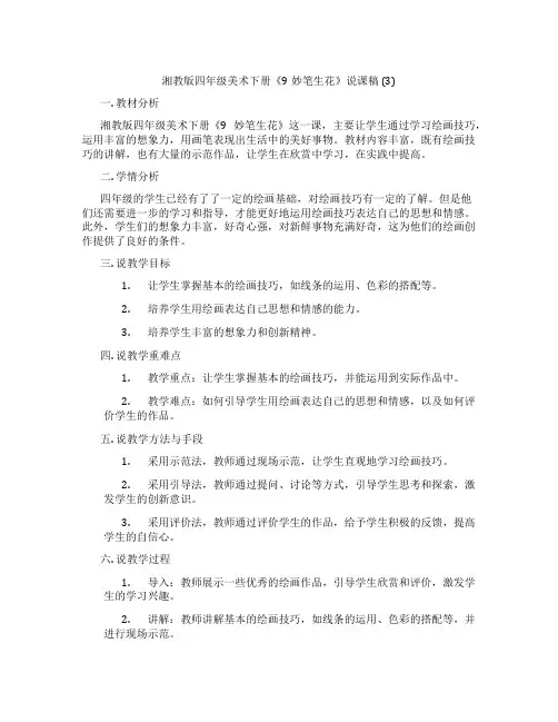 湘教版四年级美术下册《9妙笔生花》说课稿(3)