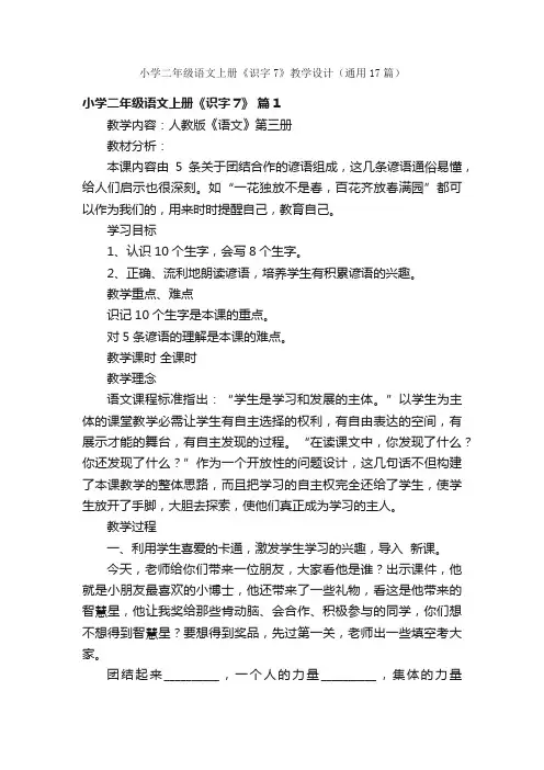 小学二年级语文上册《识字7》教学设计（通用17篇）