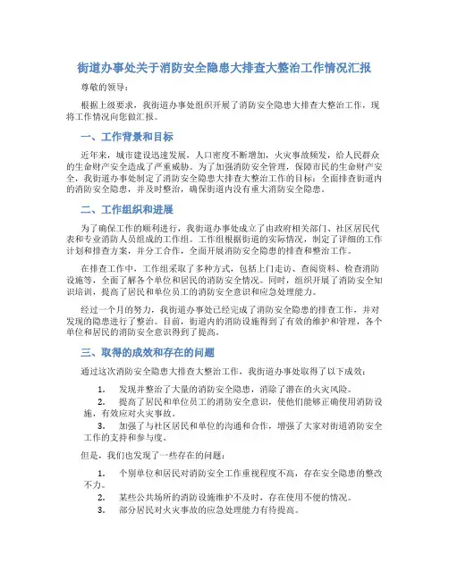 街道办事处关于消防安全隐患大排查大整治工作情况汇报