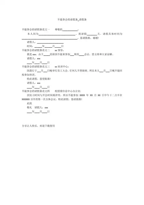 不能参会的请假条_请假条_1
