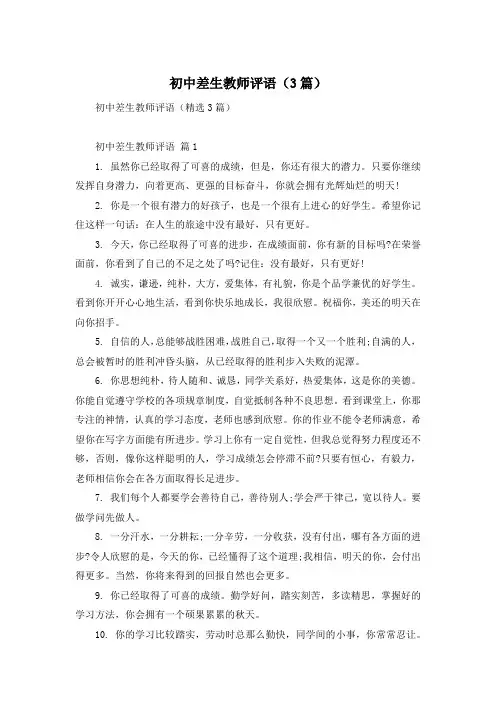初中差生教师评语(3篇)