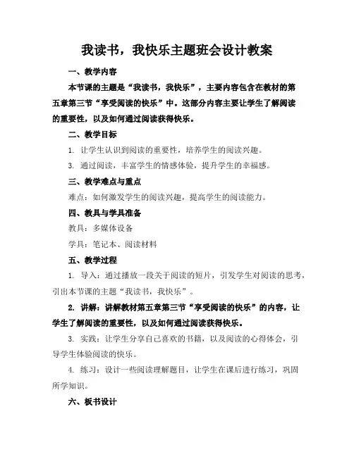 我读书,我快乐主题班会设计教案