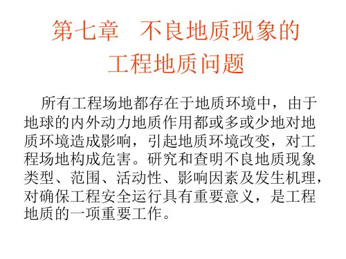 第七章 不良地质现象的工程地质问题