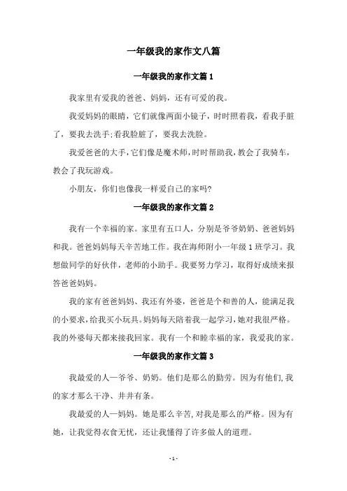 一年级我的家作文八篇