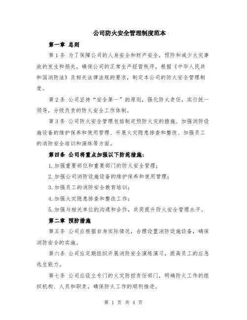 公司防火安全管理制度范本