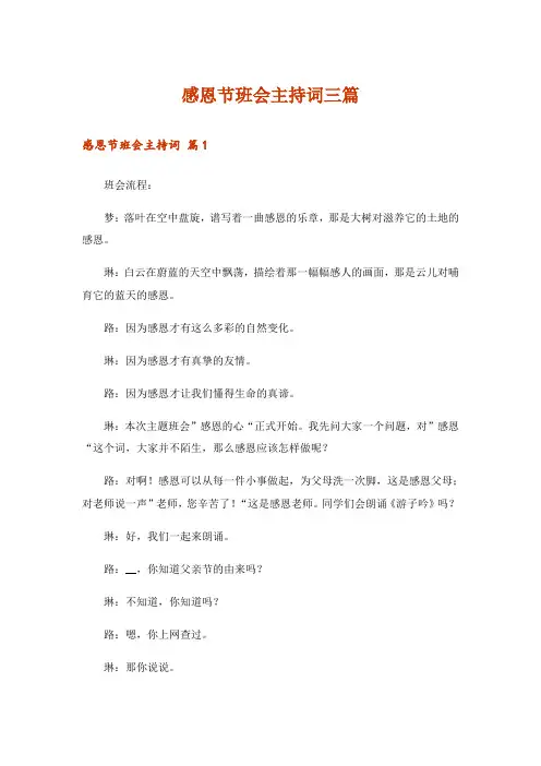 感恩节班会主持词三篇