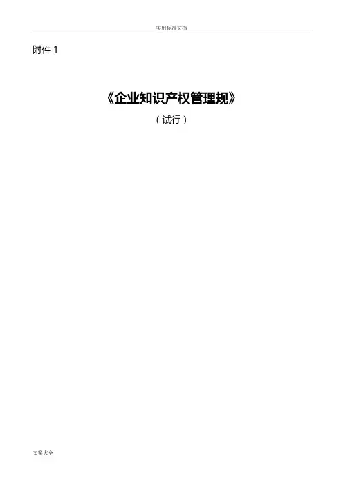 企业知识产权管理系统要求规范-GBT29490-2013国家实用标准20131113