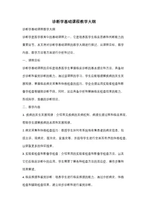 诊断学基础课程教学大纲