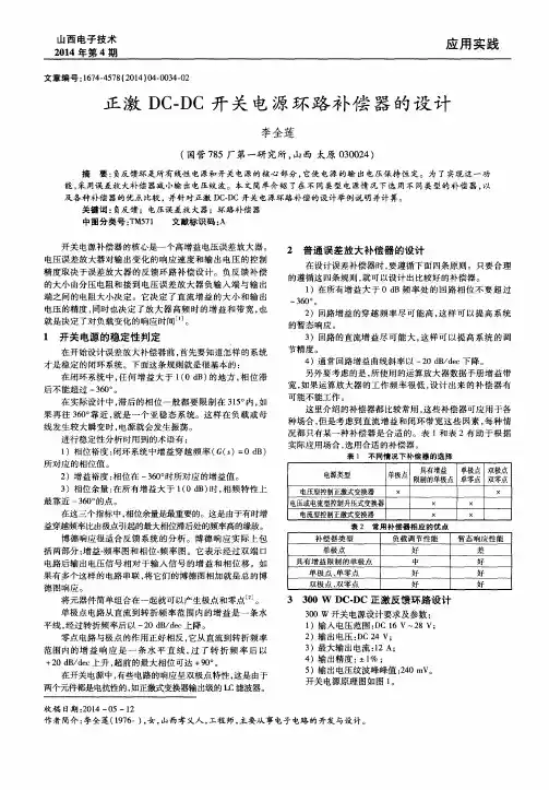 正激DC—DC开关电源环路补偿器的设计