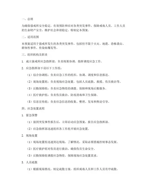 强戒所应急预案