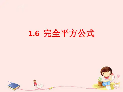 北师大版七下数学1.6完全平方公式教学课件 