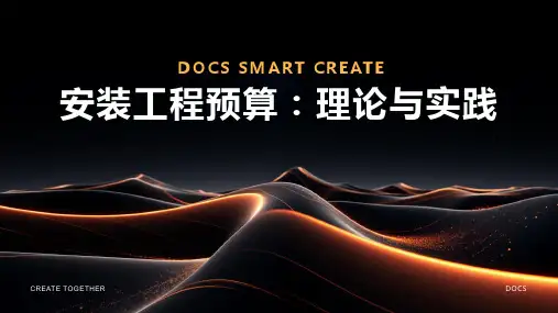 安装工程预算