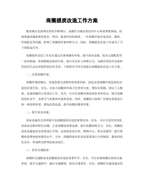 商圈提质改造工作方案