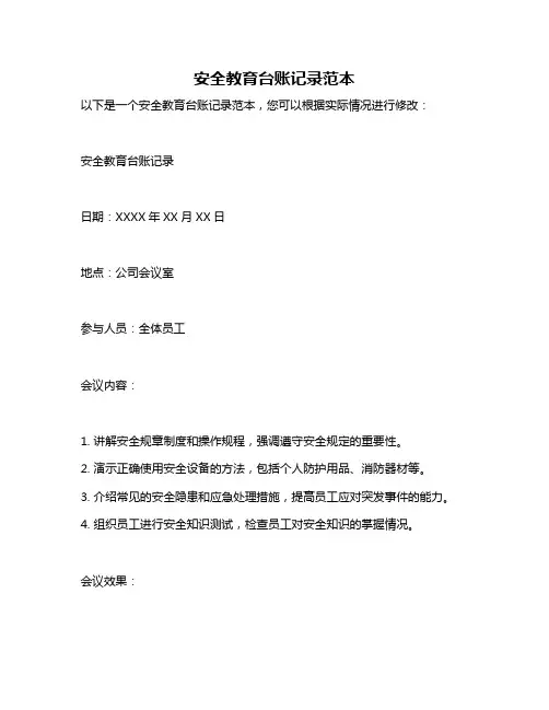 安全教育台账记录范本