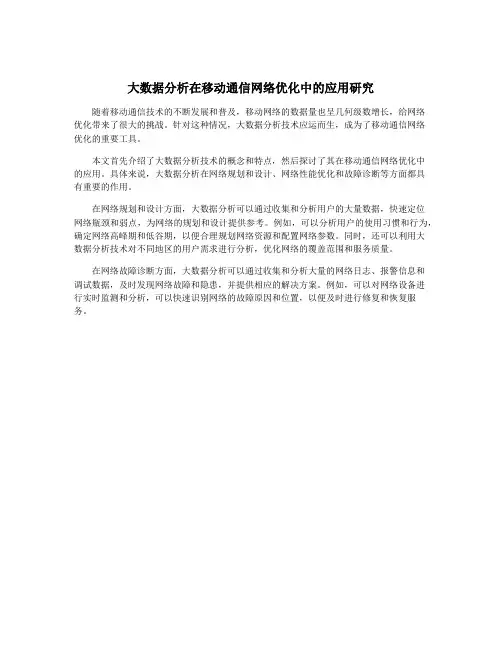 大数据分析在移动通信网络优化中的应用研究