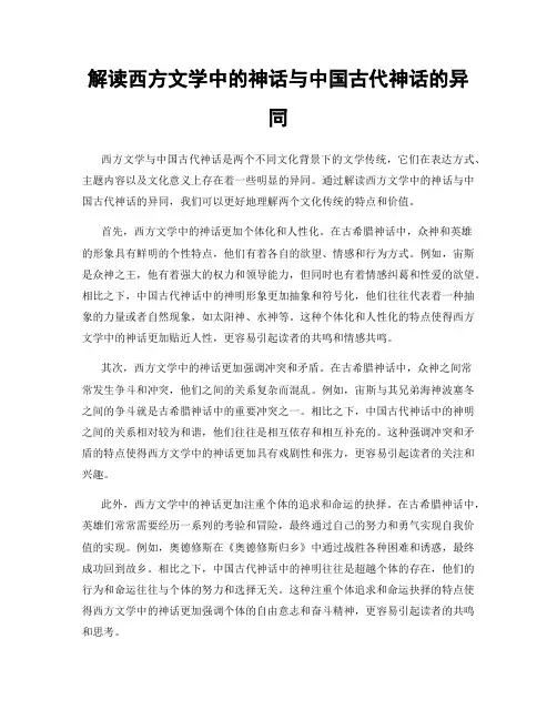解读西方文学中的神话与中国古代神话的异同