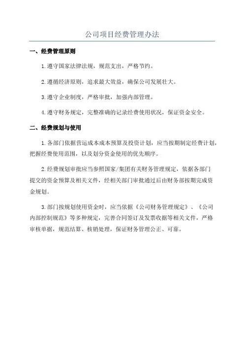 公司项目经费管理办法