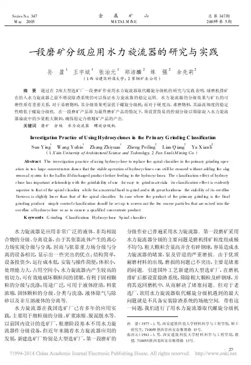 一段磨矿分级应用水力旋流器的研究与实践_孙盈