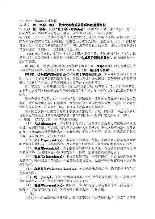 红十字运动的基础知识
