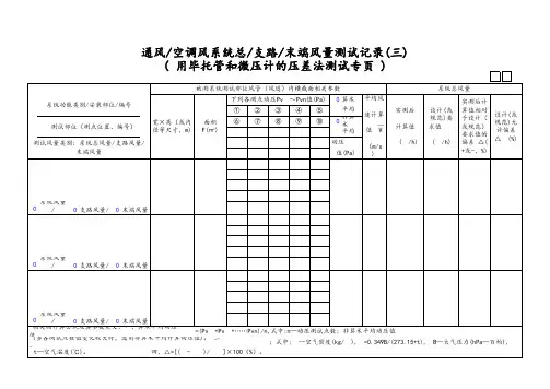 通风空调风系统总支路末端风量测试记录(三)