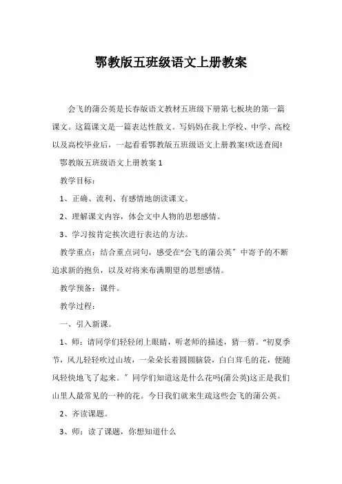 (语文教案)鄂教版五年级语文上册教案