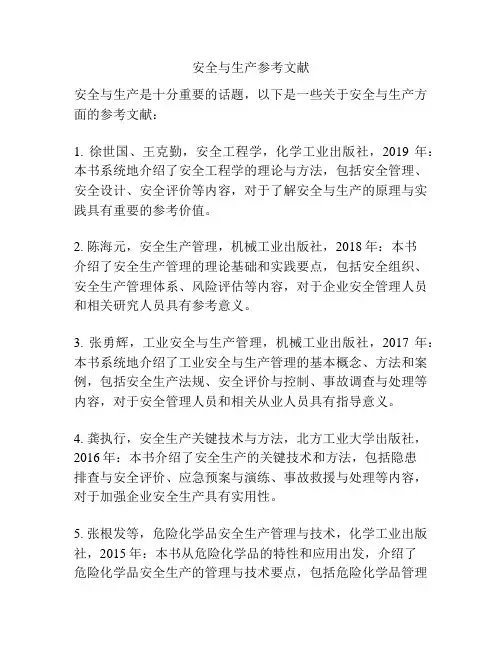 安全与生产参考文献