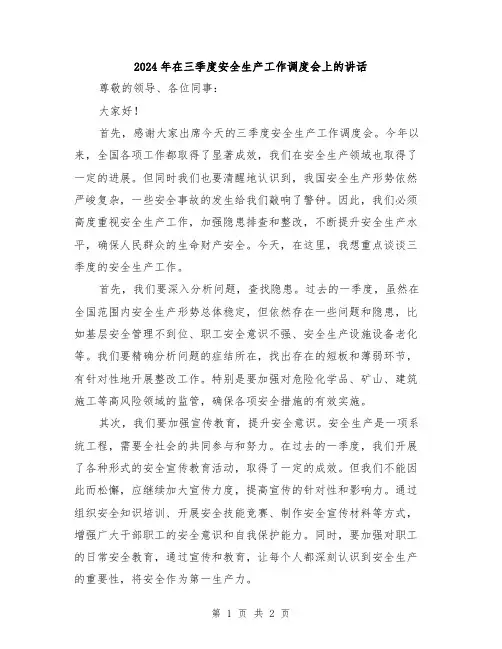 2024年在三季度安全生产工作调度会上的讲话