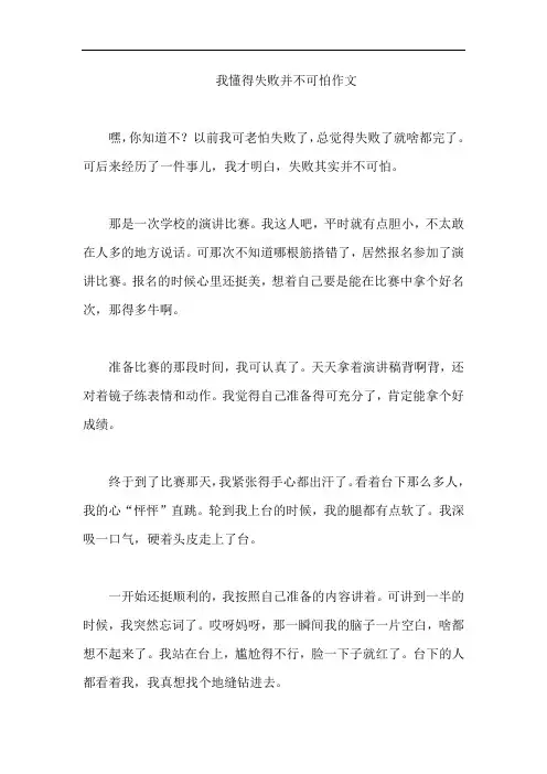 我懂得失败并不可怕作文