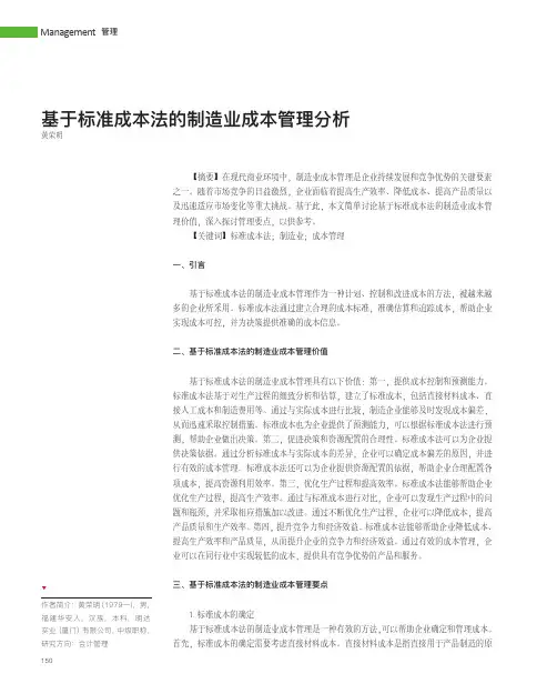 基于标准成本法的制造业成本管理分析