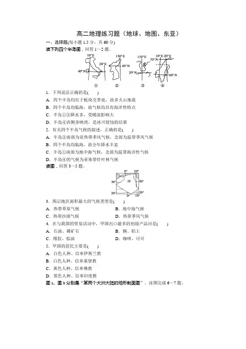 高二地理试题(地球、地图、东亚)