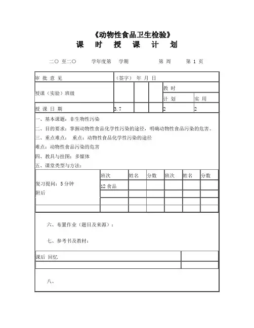 动物性食品卫生检验教案