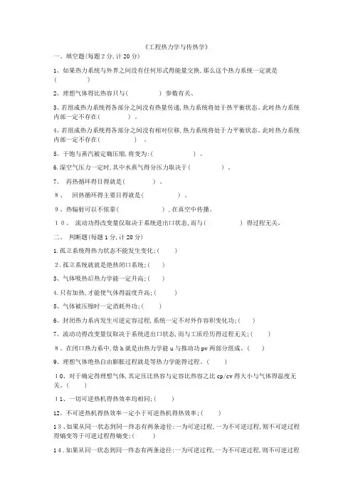 《工程热力学与传热学》试题及答案